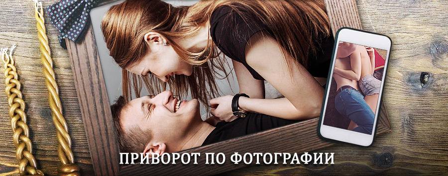 Сильный приворот по фотографии | Череповец