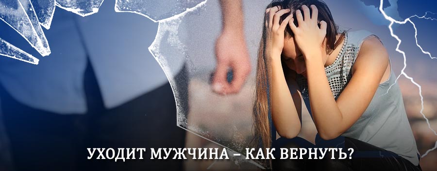 Как вернуть мужа в семью – действенный способ от гадалки в Череповце