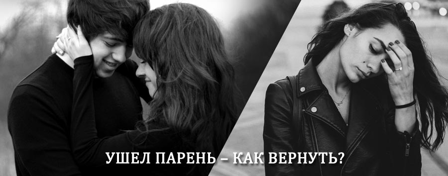 Как вернуть парня после расставания – действенный приворот от гадалки в Череповце